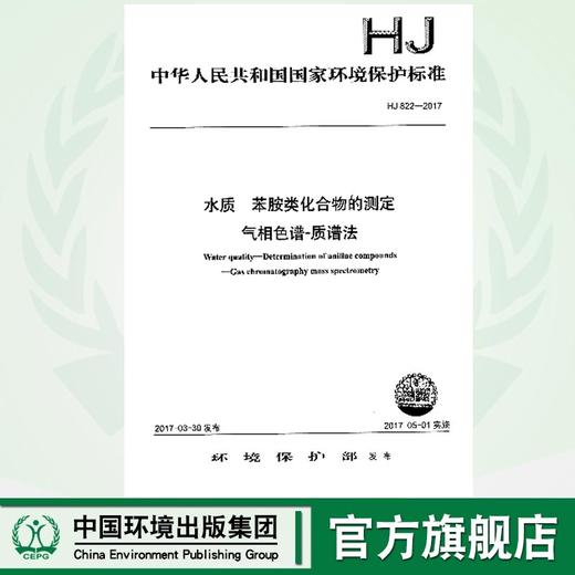 HJ822-2017水质 苯胺类化合物的测定气相色谱-质谱法  135111515 商品图0