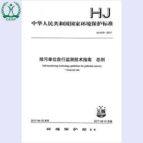 HJ 819——2017排污单位自行监测技术指南 总则 国家标准GB 环境保护 环境科学 135111530