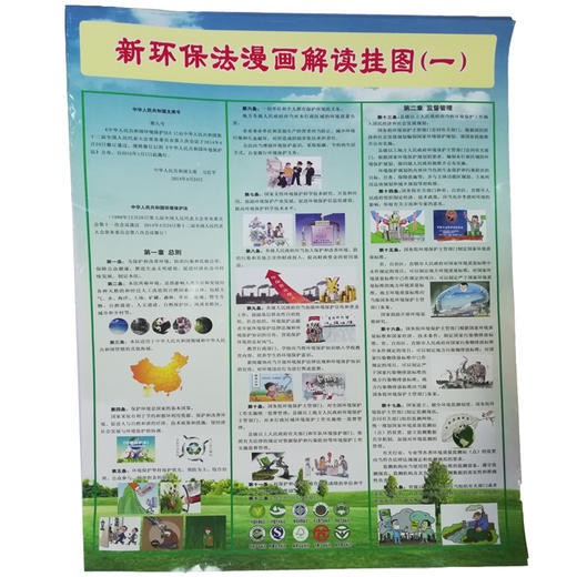 新环保法漫画解读挂图（一）、（二）、（三）、（四）环境保护法 法律法规 135111467 商品图0