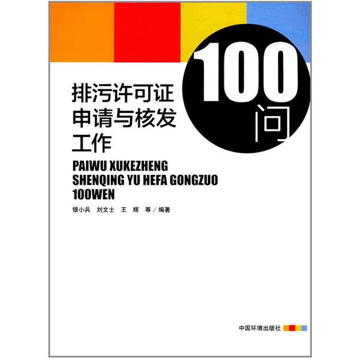 排污许可证申请与核发工作100问   9787511133717   中国环境出版 商品图1