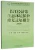 长江经济带生态环境保护修复进展报告(2018) 陆军 书店 环境保护管理书籍 中国环境出版集团 商品缩略图1