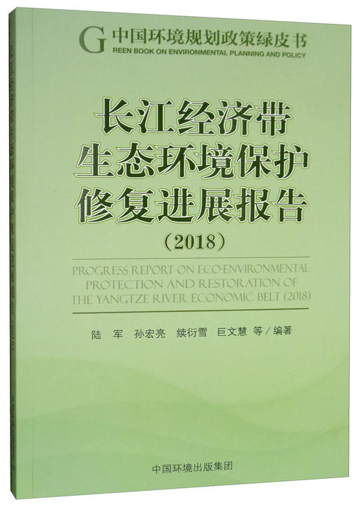长江经济带生态环境保护修复进展报告(2018) 陆军 书店 环境保护管理书籍 中国环境出版集团 商品图1