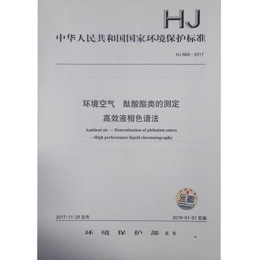 HJ868-2017 环境空气 酞酸酯类的测定 高效液相色谱法 商品图0