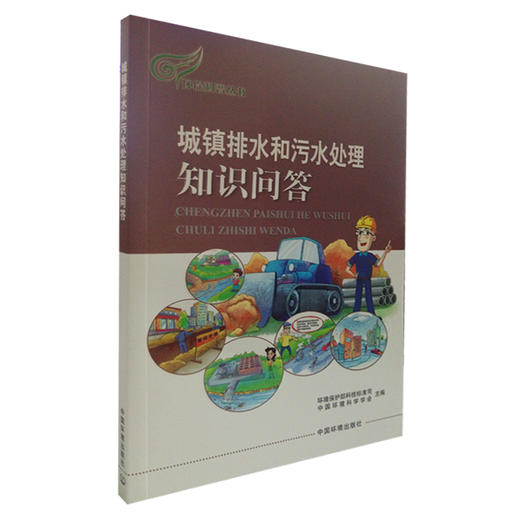 城镇排水和污水处理知识问答   9787511131393 商品图2
