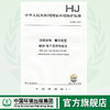 HJ 999-2018固体废物  氟的测定  碱熔-离子选择 电极法   135111739 商品缩略图0