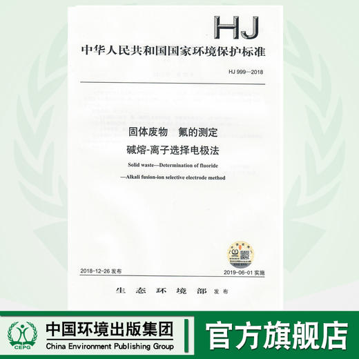HJ 999-2018固体废物  氟的测定  碱熔-离子选择 电极法   135111739 商品图0