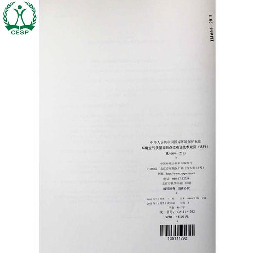 HJ 664-2013 环境空气质量监测点位布设技术规范（试行）国家标准GB 环境保护环境科学135111292 商品图3