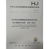 HJ944-2018排污单位环境管理台账及排污许可证执行报告技术规范 总则（试行）环境科学 135111654 商品缩略图1