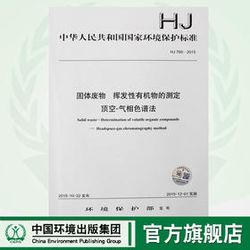 HJ 760-2015 固体废物 挥发性有机物的测定 顶空-气相色谱法 国家标准 国标 GB 环境保护 135111426