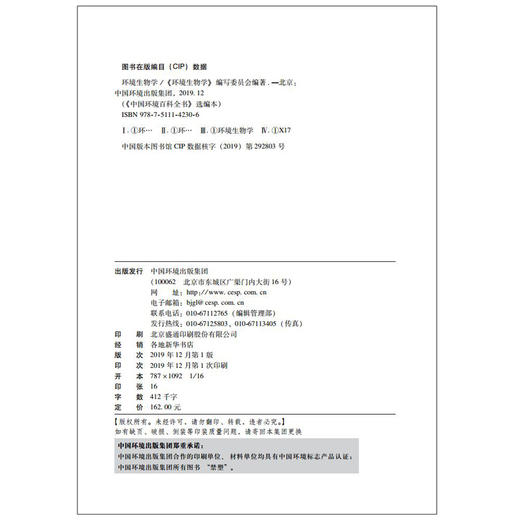 环境生物学  中国环境百科全书选编版  9787511142306  中国环境出版集团 商品图1