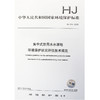 HJ 774-2015 集中式应用水水源地环境保护状况评估技术规范 国家标准 国标 GB 环境保护部135111439 商品缩略图0