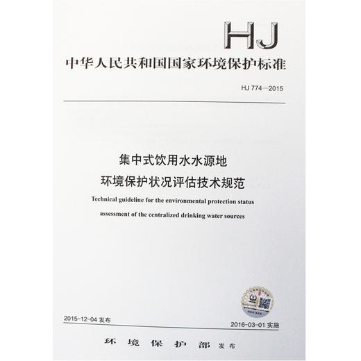 HJ 774-2015 集中式应用水水源地环境保护状况评估技术规范 国家标准 国标 GB 环境保护部135111439 商品图0