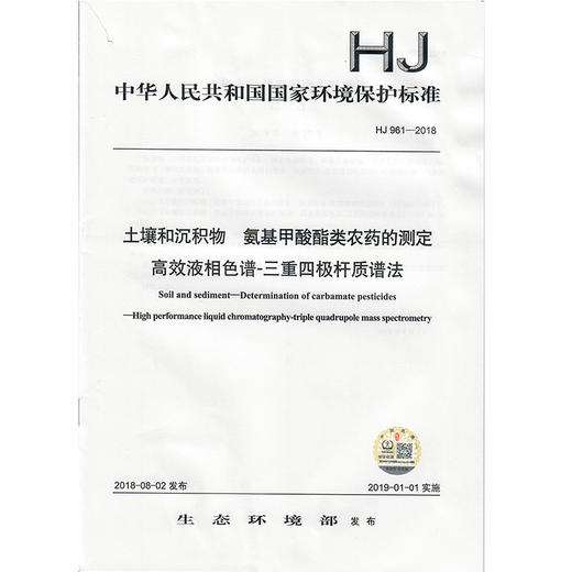 HJ 961-2018土壤和沉积物  氨基甲酸酯类农药的测定  高效液相色谱-三重四极杆 质谱法  135111694 商品图0