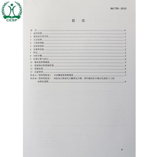 HJ 758-2015 水质 卤代乙酸类化合物的测定 气相色谱法 国家标准 国标 GB 环境保护 135111424 商品图1