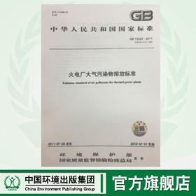 GB13223-2011火电厂大气污染物排放标准 中华人民共和国国家标准 135111188