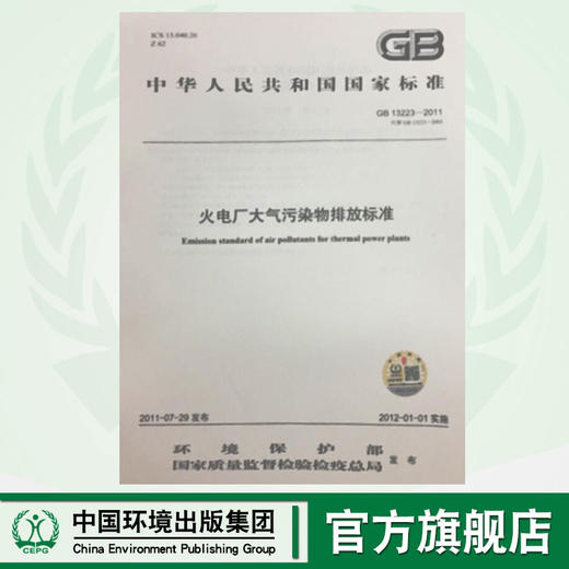 GB13223-2011火电厂大气污染物排放标准 中华人民共和国国家标准 135111188 商品图0