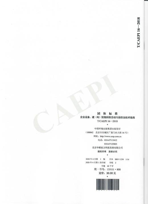 企业设备，建（构）筑物拆除活动污染防治技术指南T/CAEPI 16-2018   135111808 商品图1