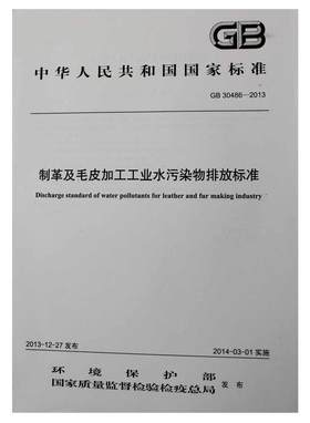 GB 30486-2013 制革及毛皮加工工业水污染物排放标准   135111318