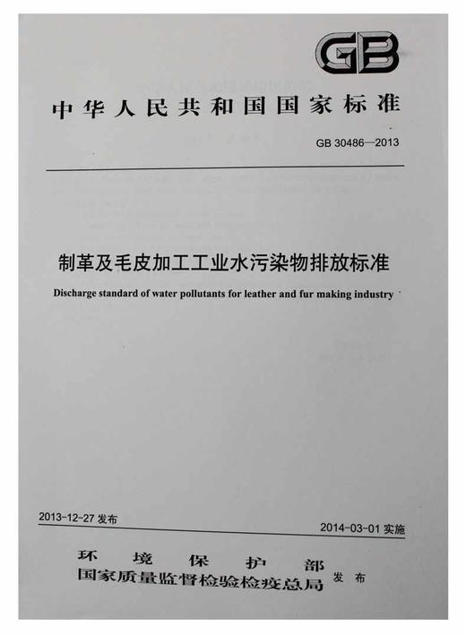 GB 30486-2013 制革及毛皮加工工业水污染物排放标准   135111318 商品图0