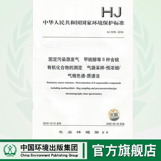 HJ 1078-2019 固定污染源废气  甲硫醇等8种含硫有机化合物的测定  气袋采样-预浓缩气相色谱-质谱法 135111861 商品图0
