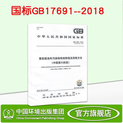 GB17691--2018   重型柴油车污染物排放限值及测量方法（中国第六阶段）   135111731 商品图0