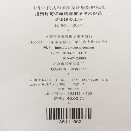 HJ861-2017排污许可证申请与核发技术规范 纺织印染工业 中华人民共和国环境保护行业标准 商品图1