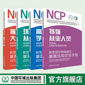 新型冠状病毒肺炎暴露风险防范手册环保相关从业人员普通大众人群高等院校学生和教职工+特殊从业人员 6·5环境日公众普法宣传资料