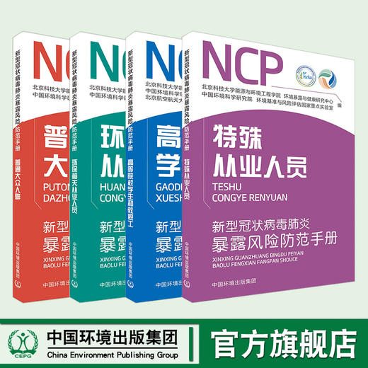 新型冠状病毒肺炎暴露风险防范手册环保相关从业人员普通大众人群高等院校学生和教职工+特殊从业人员 6·5环境日公众普法宣传资料 商品图0