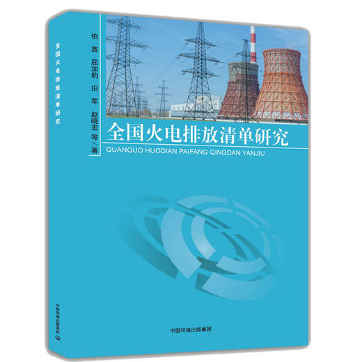 全国火电排放清单研究  9787511137296 伯鑫 商品图0