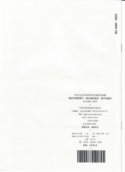 HJ1040-2019 固定污染源废气 溴化氢的测定 离子色谱法  135111816 商品图1