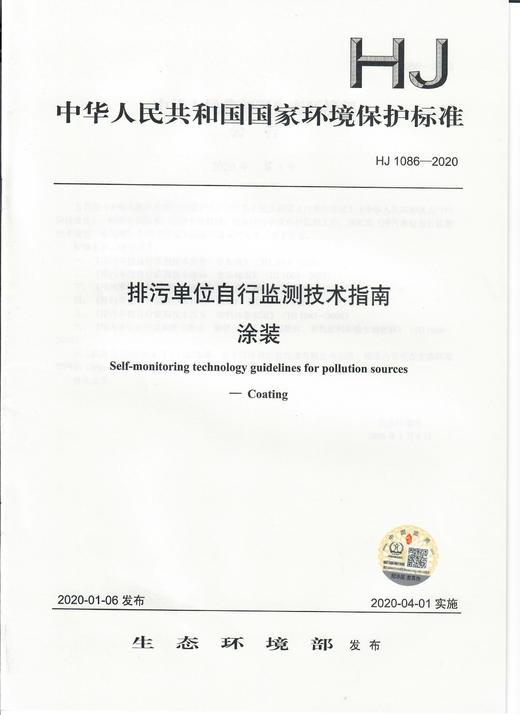 HJ 1086-2020 排污单位自行监测技术指南 涂装  135111825 商品图1