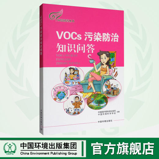 VOCs污染防治知识问答9787511129734   6.5环境日推荐书 环境保护部科技标准司，中国环境科 商品图0