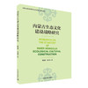 内蒙古生态文化建设战略研究      9787511139771   魏智勇，白志峰 著 商品缩略图1