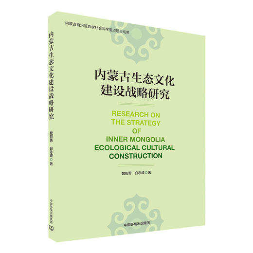 内蒙古生态文化建设战略研究      9787511139771   魏智勇，白志峰 著 商品图1