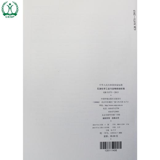 GB 31571-2015 石油化学工业污染物排放标准 国家标准 国标 GB 环境保护 135111406 商品图4