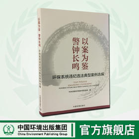 警钟长鸣以案为鉴 环保系统违纪违法典型案例选编    9787511131478