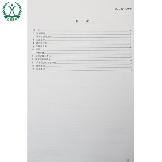 HJ 789-2016 水质 乙腈的测定 直接进样/气相色谱法 国家标准 国标 GB 环境保护 135111462 商品图1