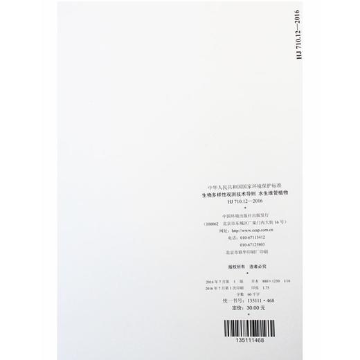 HJ 710.12-2016 生物多样性观测技术导则 水生维管植物 国家标准 国标 GB 135111468 商品图2