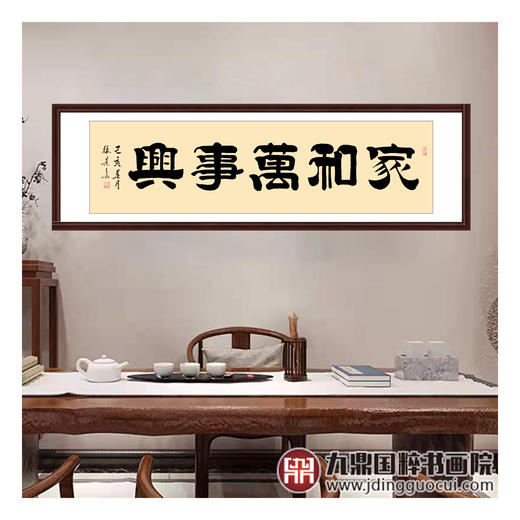 张景会《家和万事兴》48*178cm 四字书法横幅作品 茶室/书房/客厅挂画 商品图2