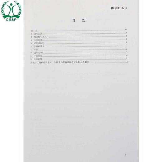 HJ 783-2016 土壤和沉积物 有机物的提取 加压流体萃取法 国家标准 国标 GB 环境保护 135111456 商品图1