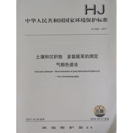 HJ 922—2017土壤和沉积物 多氯联苯的测定气相色谱法 国家标准GB 环境保护 环境科学 135111642 商品图1