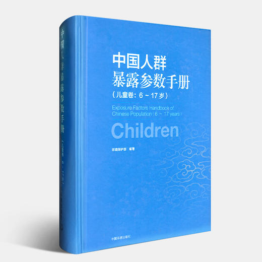 中国人群暴露参数手册（儿童卷：6-17岁） 环境保护部 环境科普 环境监测 中国环境出版集团 9787511127617 商品图2