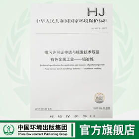 HJ863.2-2017排污许可证申请与核发技术规范有色金属工业—铝冶炼  环境保护 环境科学135111566
