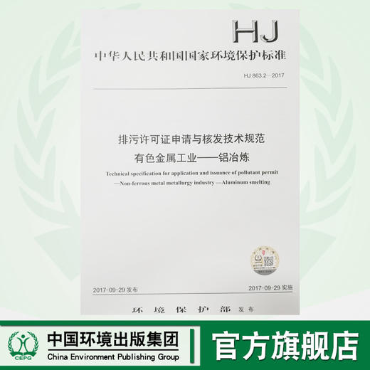 HJ863.2-2017排污许可证申请与核发技术规范有色金属工业—铝冶炼  环境保护 环境科学135111566 商品图0