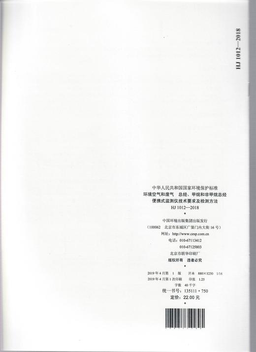 HJ 1012-2018环境空气和废气  总烃、甲烷和非甲烷总烃便携式监测仪技术要求及检测方法   135111750 商品图1