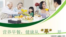 营养早餐 健康从“早”开始