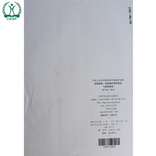 HJ 768-2015 固体废物 有机磷农药的测定 气相色谱法 国家标准 国标 GB 环境保护 135111434 商品图2