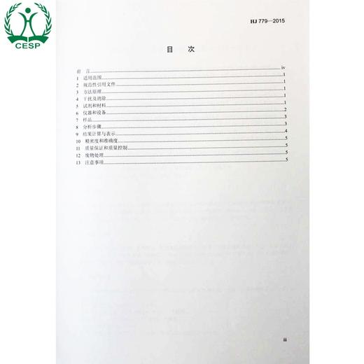 HJ 779-2015 环境空气 六价铬的测定 柱后衍生离子色谱法 国家标准GB 环境保护环境科学135111444 商品图1