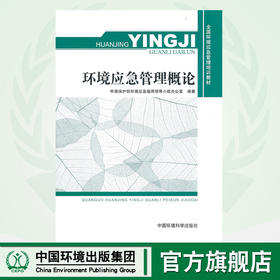 环境应急管理概论（全国环境环境应急管理培训教材）9787511104427   环境应急管理概述