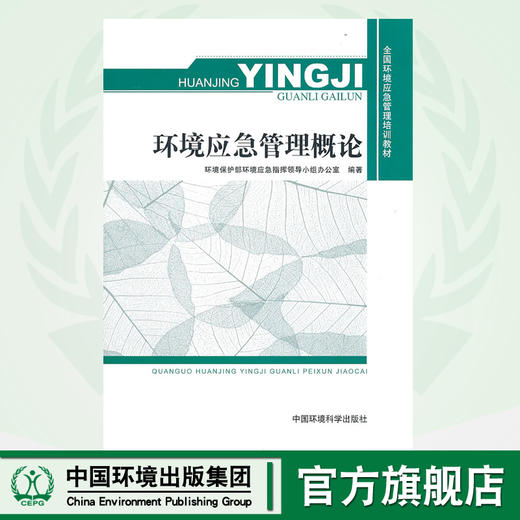 环境应急管理概论（全国环境环境应急管理培训教材）9787511104427   环境应急管理概述 商品图0
